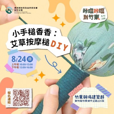 114年8月24日將推出系列活動「小手槌香香：艾草按摩槌 DIY」(林業保育署新竹分署提供)